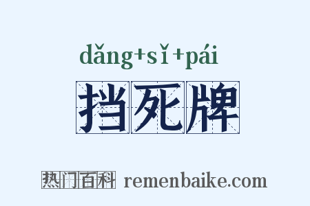 挡死牌是什么意思的图片